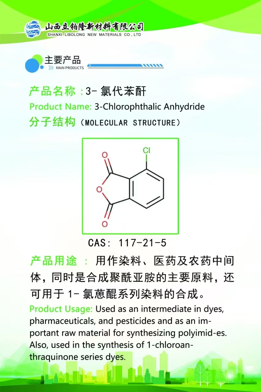 临汾 3-氯代苯酐  